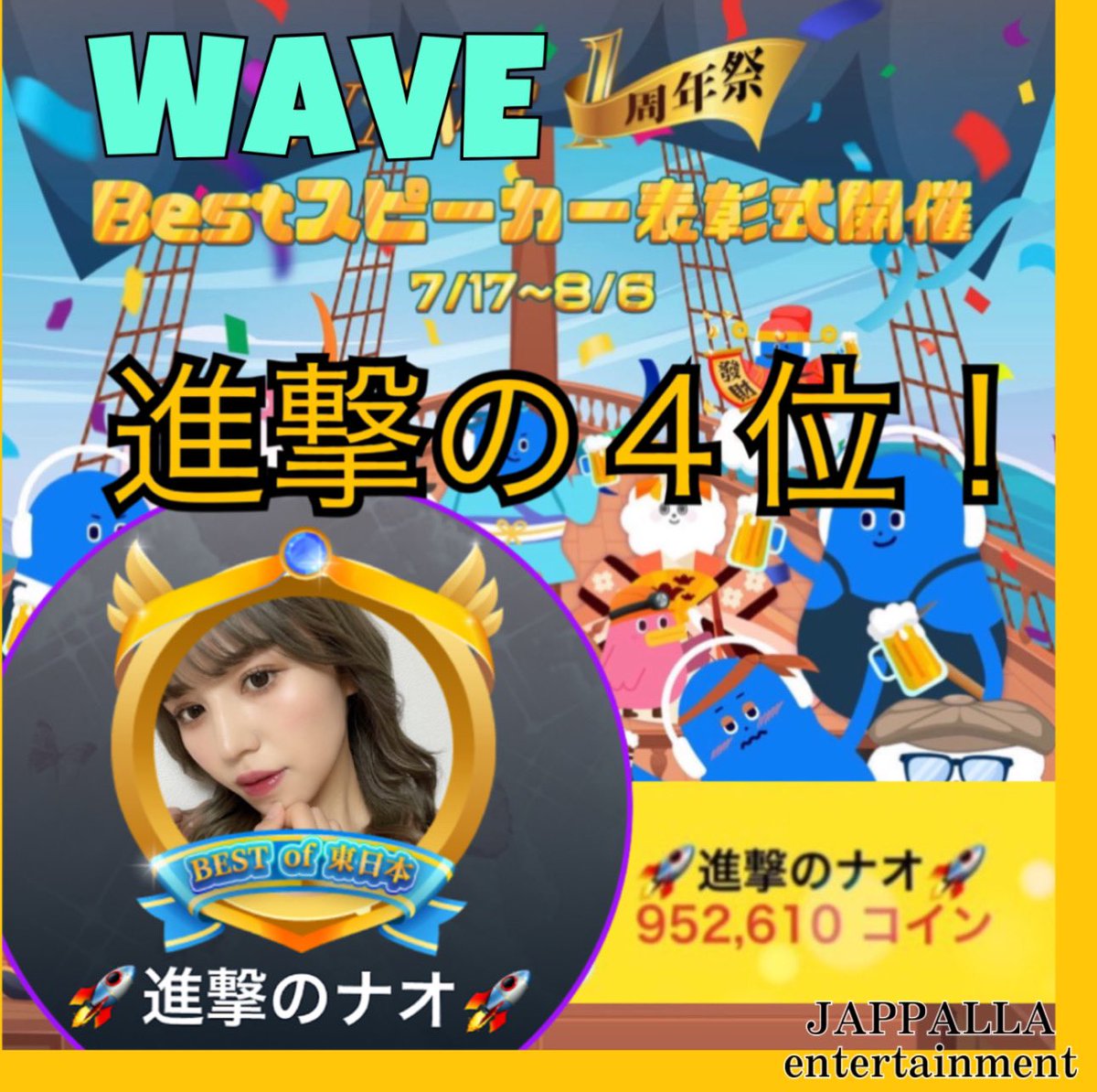 弊社所属WAVEスピーカー @🚀進撃のナオ🚀
WAVEベストスピーカーを決めるイベント
“BEST OF WAVE”総合ランキング4位獲得‼️

WAVE配信スタートから2ヶ月爆走し、イベント中間日18位から大進撃した「ドリフト女子」！

引き続き温かい応援宜しくお願い致します✨

WAVE🆔 @🚀進撃のナオ🚀…