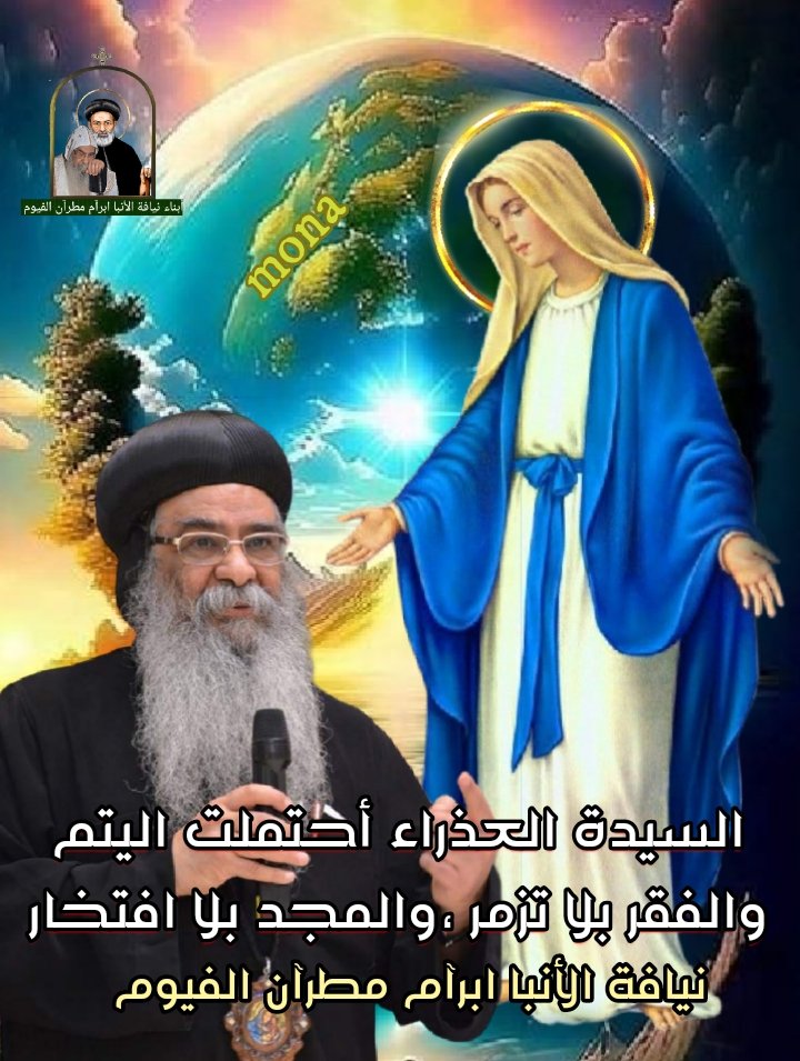 bntamlk's tweet photo. السيدة العذراء أحتملت اليتم والفقر بلا تزمر ،والمجد بلا افتخار
من اقوال
نيافة الانبا ابرآم مطرآن الفيوم ورئيس اديرتها https://t.co/eugmSXsX2f
