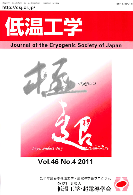 cssj_Kansai's tweet photo. カウントダウン13-2　2011（設立38年目)
 2011年4月1日に公益社団法人　低温工学・超電導学会が発足。新しい法人制度施行を機に名称も協会から学会へ。関西支部も維持会員が事業会員に名称変更。確かに学会誌の表紙も変更されている。メモリアルな年になった。#低温工学 #超伝導 #超電導 https://t.co/rXTYh4jEro