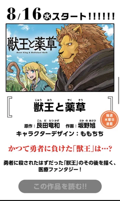 8/16からマンガワンアプリにて、
渋カッコいい「獣王」が主人公の
ファンタジー漫画が始まります!

自分は
作画を担当させていただきます!

艮田先生の原作と
ももちち先生のキャラデザがめちゃくちゃ最高なので
ぜひ、読んでいただけたら嬉しいです。

よろしくお願いします!! 
