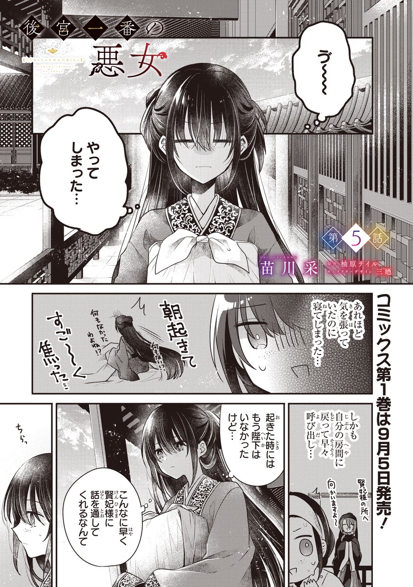 『#後宮一番の悪女』最新話更新されました✨

なんとか無事(?)に一夜を過ごした琳麗に、次なる試練が…?

▼ComicWalker
https://t.co/ShV0w3KmeJ

▼ニコニコ静画
https://t.co/NC4xK5nYVB

コミックス第1巻は好評予約受付中!⤵️
https://t.co/6d7kcYQJ44

#FlosComic #フロースコミック #後宮悪女 