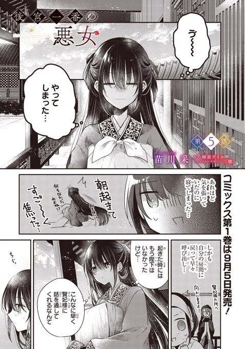 『#後宮一番の悪女』最新話更新されました✨

なんとか無事(?)に一夜を過ごした琳麗に、次なる試練が…?

▼ComicWalker
https://t.co/ShV0w3KmeJ

▼ニコニコ静画
https://t.co/NC4xK5nYVB

コミックス第1巻は好評予約受付中!⤵️
https://t.co/6d7kcYQJ44

#FlosComic #フロースコミック #後宮悪女 