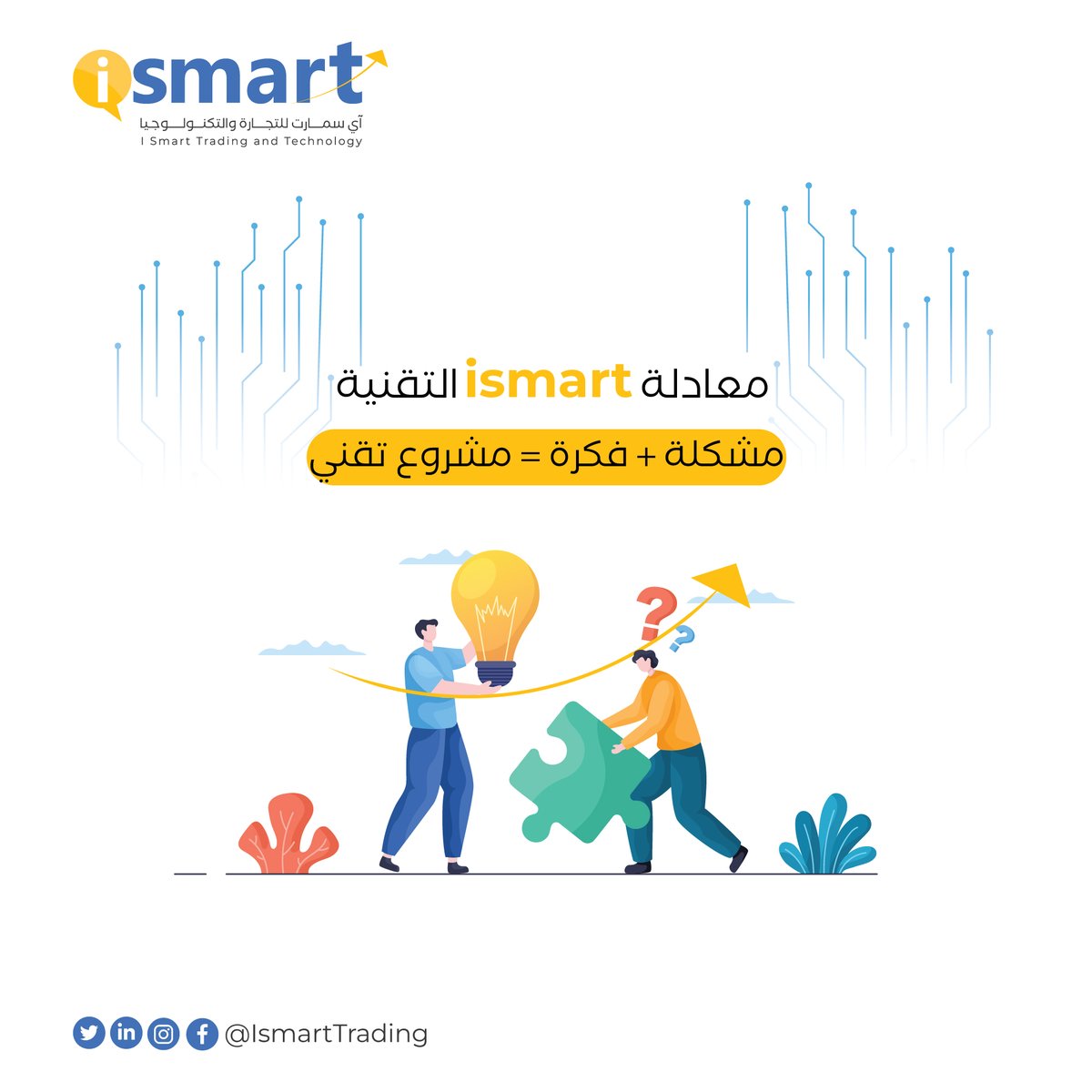 IsmartTrading's tweet photo. فريقنا في آي سمارت 😇
يؤمن  بأن لكل مشكلة حل!
ويُدرك بأن تلك الفكرة تحتا�� للكثير من العمل الدؤوب والشغف كي تخرج إلى الحياة .
 اطلب الحل التقني من ISmart ودع نجاحك يُعانق السماء 
تواصل معنا الآن وتمتع بخدمات مُعاصرة تضمن لك التميّز على المستوى العالمي
#technology
#programming https://t.co/P6XW7tBFgT