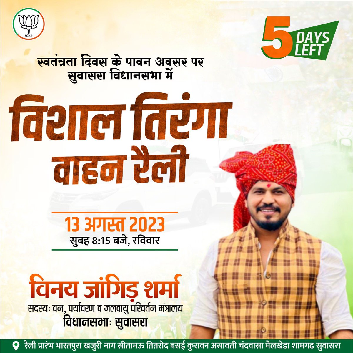 VinayJangid_'s tweet photo. #05DaysLeft
21वी सदी का युवा संकल्पित है अखंड भारत के निर्माण हेतु...
#विशाल_तिरंगा_वाहन_रैली
13 अगस्त 2023
सुबह 8:15 बजे,रविवार
सुवासरा विधानसभा
@narendramodi
@BJP4MP
@ChouhanShivraj
@byadavbjp
@AshwiniVaishnaw
@ajayjamwalbjp
@amitmalviya
@vdsharmabjp
@HitanandSharma
@shivprakashbjp
@PMuralidharRao