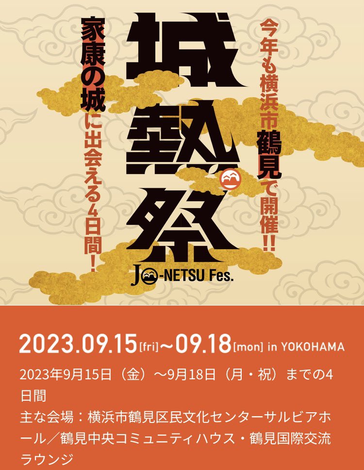 城熱祭2025@2/21-2/24横浜鶴見 tweet media
