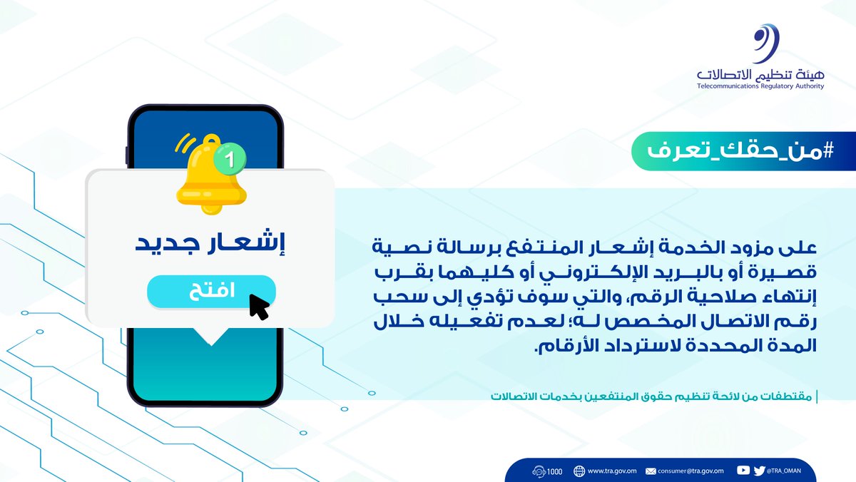 TRA_OMAN's tweet photo. مقتطفات من لائحة تنظيم حقوق المنتفعين بخدمات الاتصالات

   #حملة_من_حقك_تعرف 
#بيئة_معززة_لمجتمع_رقمي https://t.co/8Da8gZOATB