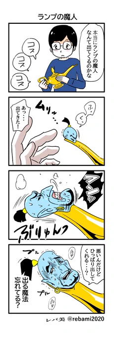 『ランプの魔人①』再掲 #漫画が読めるハッシュタグ #4コマ漫画 
