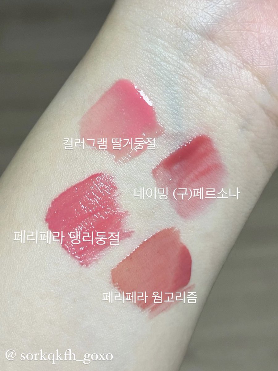 sorkqkfh_goxo's tweet photo. “ 여쿨라 틴트도 안어울리고
코랄색 틴트도 안어울려요 ㅠㅠ “
ㄴ 정답은 따듯한 핑크

- 컬러그램 딸기둥절 (제일 라이트함)
- 네이밍 페르소나 (리뉴얼 전버전)
- 페리페라 댕리둥절 (제일 쨍함)
- 페리페라 웜고리즘 (제일 차분하고 웜함) https://t.co/HJfuOdjZHE