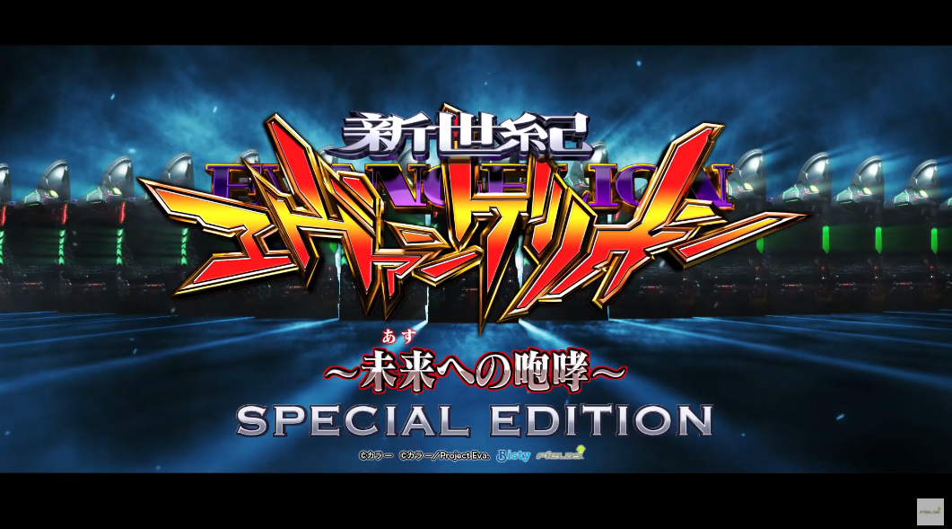 新台】 ビスティ「P新世紀エヴァンゲリオン～未来への咆哮～SPECIAL