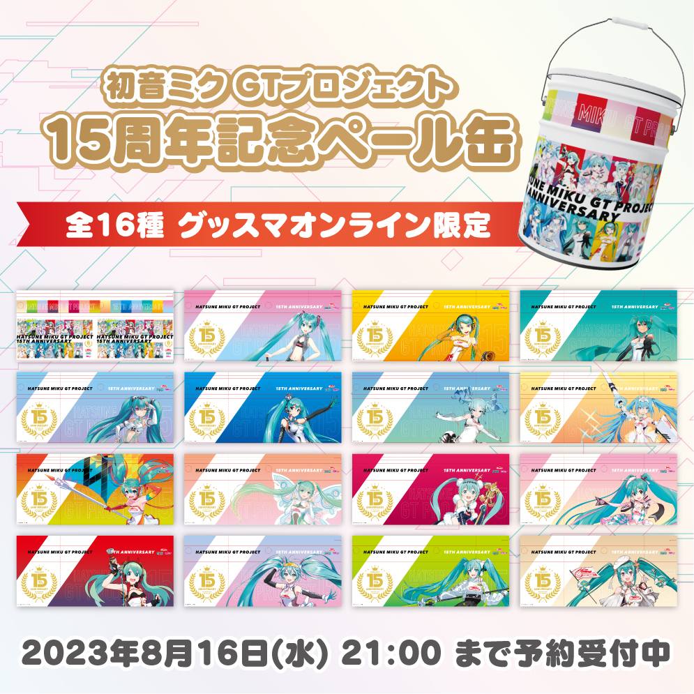 初音ミク GTプロジェクト 15周年記念 ペール缶 【全16種】グッスマ