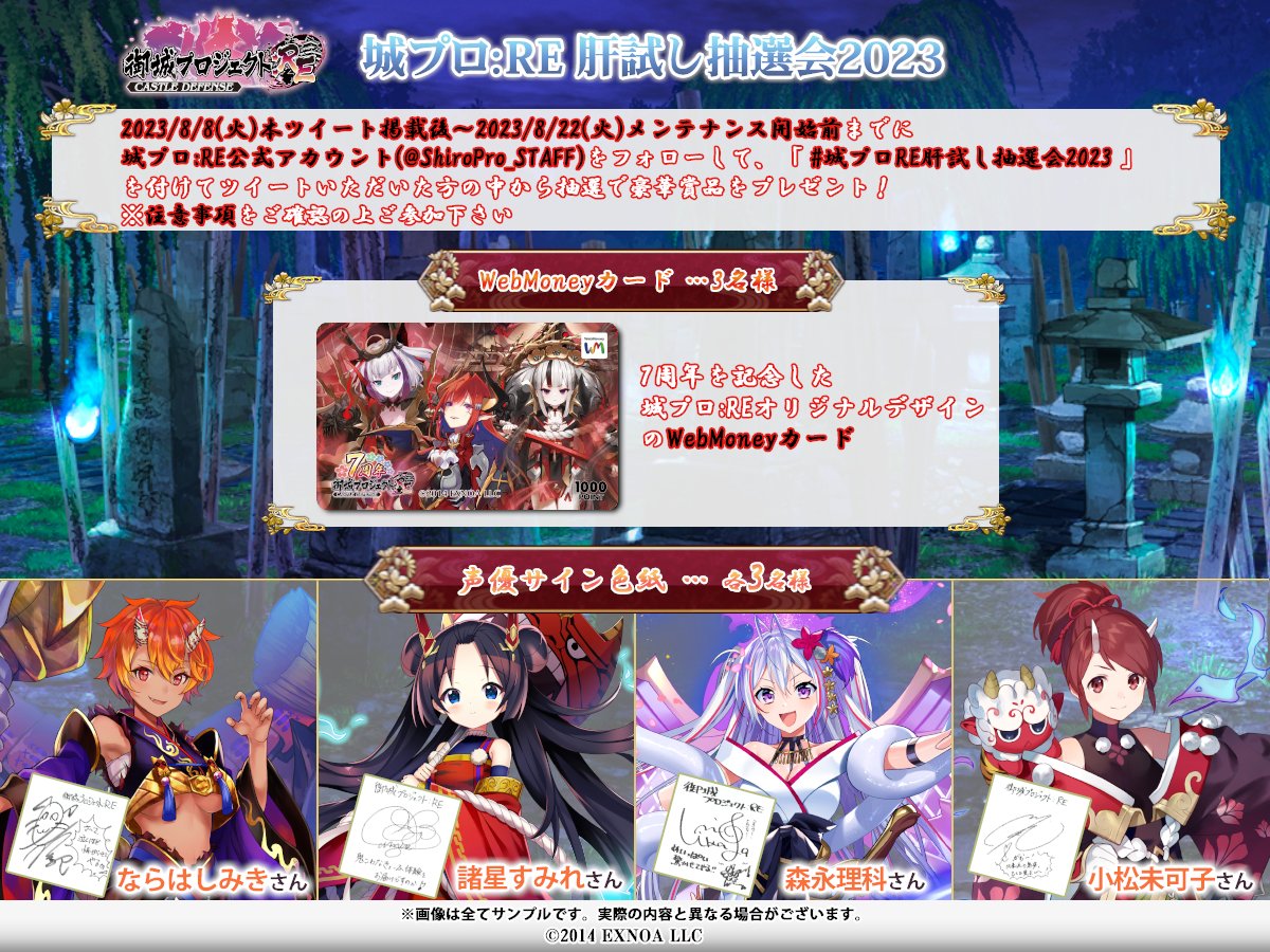 城プロRE の肝試しを記念して 声優サイン色紙やオリジナルWebMoney