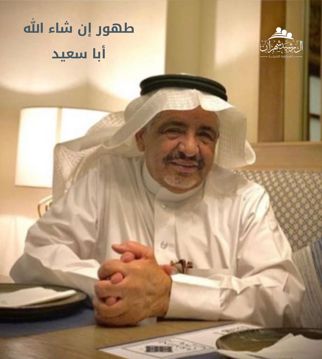 alrshaidsh_east's tweet photo. قال تعالى:(ومن أحياها فكأنما أحيا الناس جميعاً) (وبالوالدين إحساناً)

نتقدم بالتهنئة
لـ أ/ عبدالله بن سعيد آل زريّب

على نجاح عملية زراعة الكبد
والذي نال شرف التبرع والبِّر إبنه (محمد)

نسأل الله أن يتقبل منه وأن يجعلها في ميزان حسناته،وأن يشفيهم ويعافيهم.
@moh3920 @phsaeed https://t.co/cBRPr2T5Dm