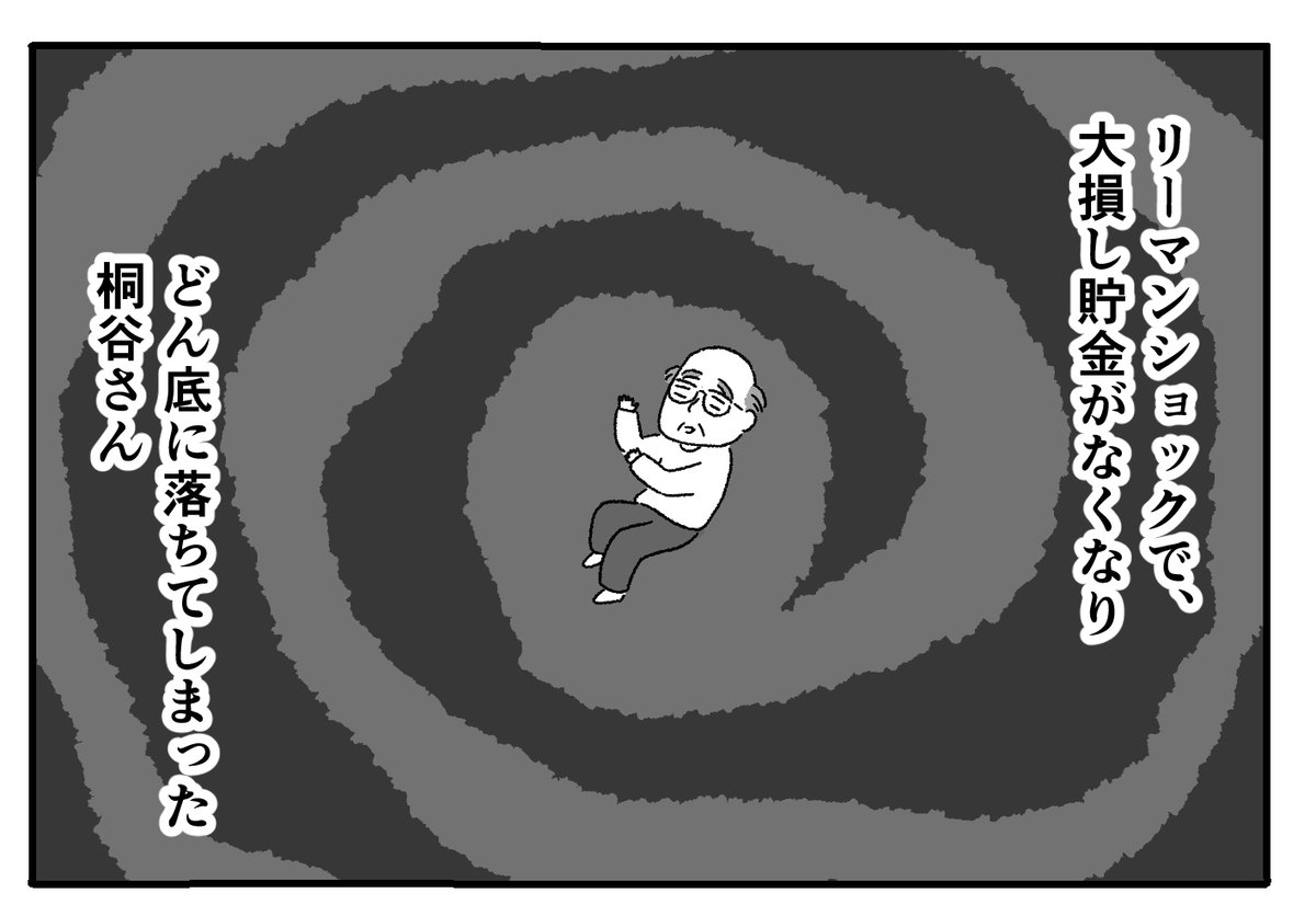 桐谷さんの人生漫画 6話🚴‍♀️(1/5)  リーマンショックで大損し、どん底に落ちた桐谷さん。再起不能になった桐谷さんを呼んだのは…?  #嗚呼我が優待人生