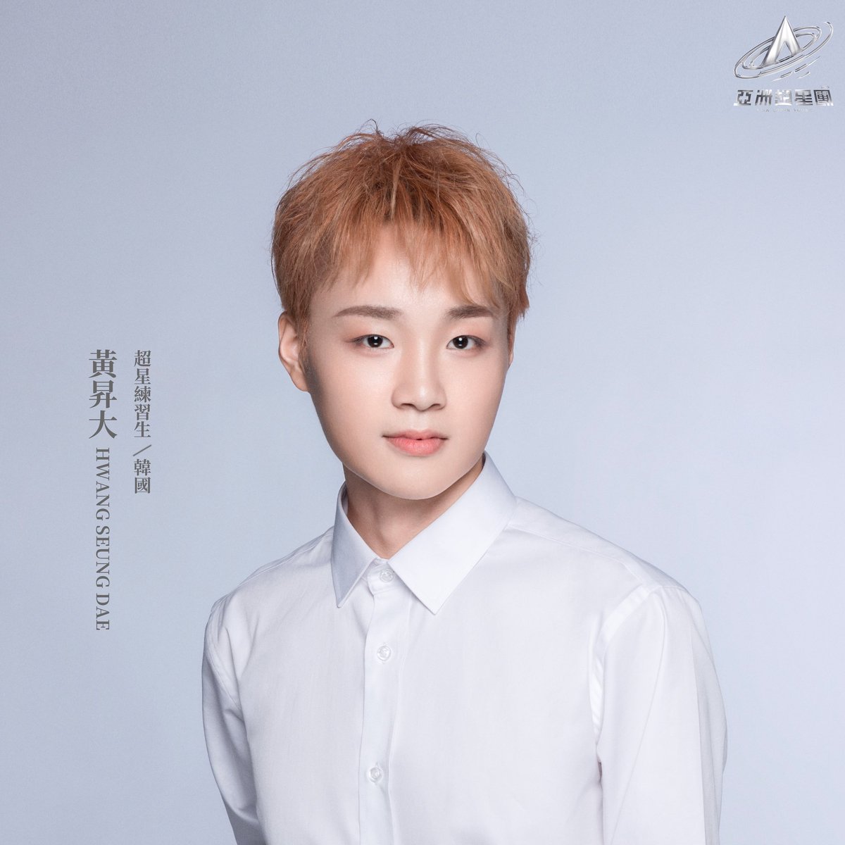 #亚洲超星团 #AsiaSuperYoung 

Super Trainees
✧ HWANG SEUNG DAE  #黃昇大 #승대

超星制作人，请多关照！Please support me! <a href="/asiasuperyoung_/">亞洲超星團</a> <a href="/YoukuOfficial/">优酷Youku</a>

Link to vote🔗 
asiasuperyoung.xyz

#亚洲超星团选手首亮相 #YOUKU #优酷