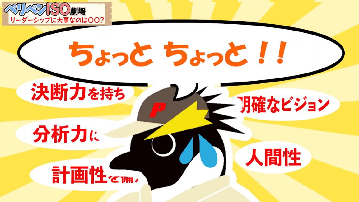 PJHD_1101's tweet photo. ||◤ぺリペンISO劇場🐧◢||
ISOってﾅﾆ🙃　規格を読んでも難しい😂
ISO審査認証機関ペリージョンソンの公式キャラクター「ペリペンちゃん」が 【品質マネジメントシステム7原則】をわかりやすく解説するYouTubeぜひ見てﾍﾟﾝ✨
https://t.co/SR5OdGLKVo
#企業公式相互フォロー #マネジメントシステム https://t.co/LS5yWvbgJI