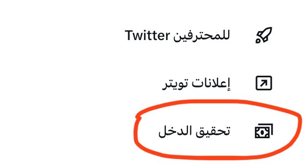 q_li_il's tweet photo. طريقة تفعيل الربح من الإعلانات على تويتر : https://t.co/CB4x4weOmo
