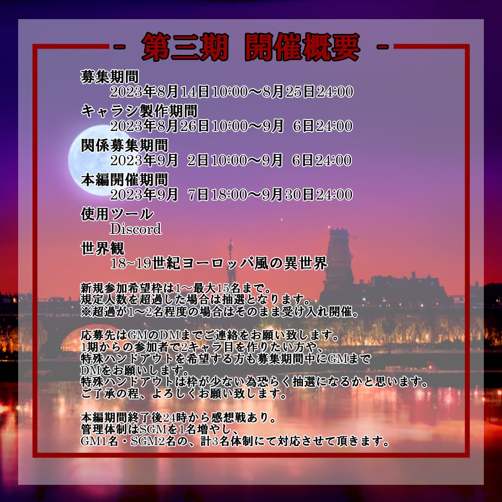 Suoh_Masaki's tweet photo. L’Autre Monde -ロートル・モンド- 3rd Season

募集期間：8/14(月)AM10時～8/25(金)PM24時
名簿作成：8/26(土)AM10時～9/6(水)PM24時
関係募集：9/2(土)AM10時～9/6(水)PM24時
本編期間：9/7(木)PM18時～9/30(土)PM24時
感想戦VC：9/30(土)PM24時～約1時間半程を予定
#WebLARP https://t.co/94RtoOQWfk