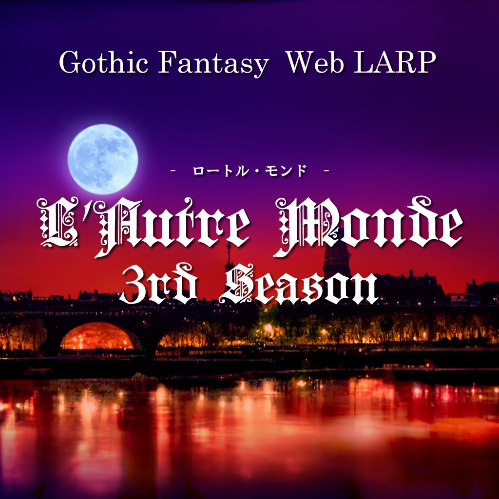 Suoh_Masaki's tweet photo. L’Autre Monde -ロートル・モンド- 3rd Season

募集期間：8/14(月)AM10時～8/25(金)PM24時
名簿作成：8/26(土)AM10時～9/6(水)PM24時
関係募集：9/2(土)AM10時～9/6(水)PM24時
本編期間：9/7(木)PM18時～9/30(土)PM24時
感想戦VC：9/30(土)PM24時～約1時間半程を予定
#WebLARP https://t.co/94RtoOQWfk
