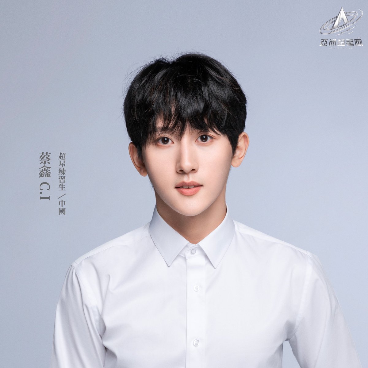 #亚洲超星团 #AsiaSuperYoung 

Super Trainees
✧ C.I  #蔡鑫 #시아이

超星制作人，请多关照！Please support me! <a href="/asiasuperyoung_/">亞洲超星團</a> <a href="/YoukuOfficial/">优酷Youku</a>

Link to vote🔗 
asiasuperyoung.xyz

#亚洲超星团选手首亮相 #YOUKU #优酷