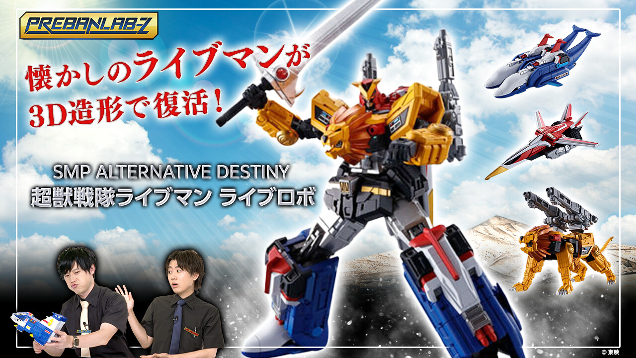 BANDAI SMP ALTERNATIVE DESTINY ライブロボ SMP ALTERNATIVE DESTINY 超獣戦隊ライブマン ライブロボ｜発売