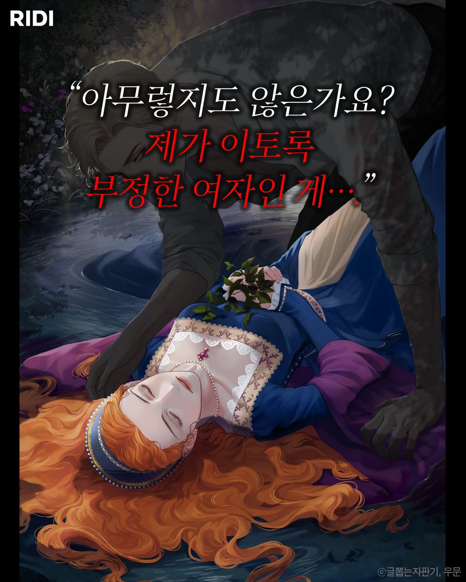 RIDI_twt's tweet photo. <공작님의 말씀을 거역하면> 글뽑는자판기 작가 신작!

"나는 그 여자의 세계가 될 거야.
한때는 그 여자가 내 세계였거든."

#RIDI_ONLY <감히, 후회를 바라신다면>
지금 1OO% 당첨 이벤트 중▼
https://t.co/K1OOembE3I

(1/2)

#리디 #웹소설 #로판 #감히후회를바라신다면 https://t.co/3ziXZfB8HI