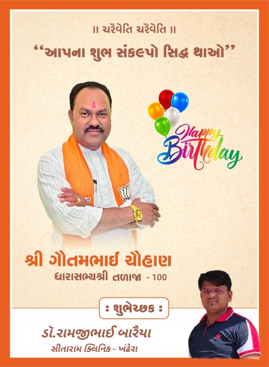 baraiya_ramji13's tweet photo. ॥ जिवेत शरदः शतम् ॥
#રાષ્ટ્રવાદી વિચારધારાને વરેલા #Talaja100 ભારતીય જનતા પાર્ટી #BJP ના કર્મનિષ્ઠ #ધારાસભ્યશ્રી @Gautambhaibjp #MLA સાહેબ ને #જન્મદિવસ ની ખૂબ ખૂબ 💐🎂 #bjp4india
માં મોગલ આપને તંદુરસ્ત સ્વાસ્થ્ય અને સમૃદ્ધિ ભર્યું જીવન અર્પે એવી અભ્યર્થના. .🙏🏻 https://t.co/3HCx9aaJAB