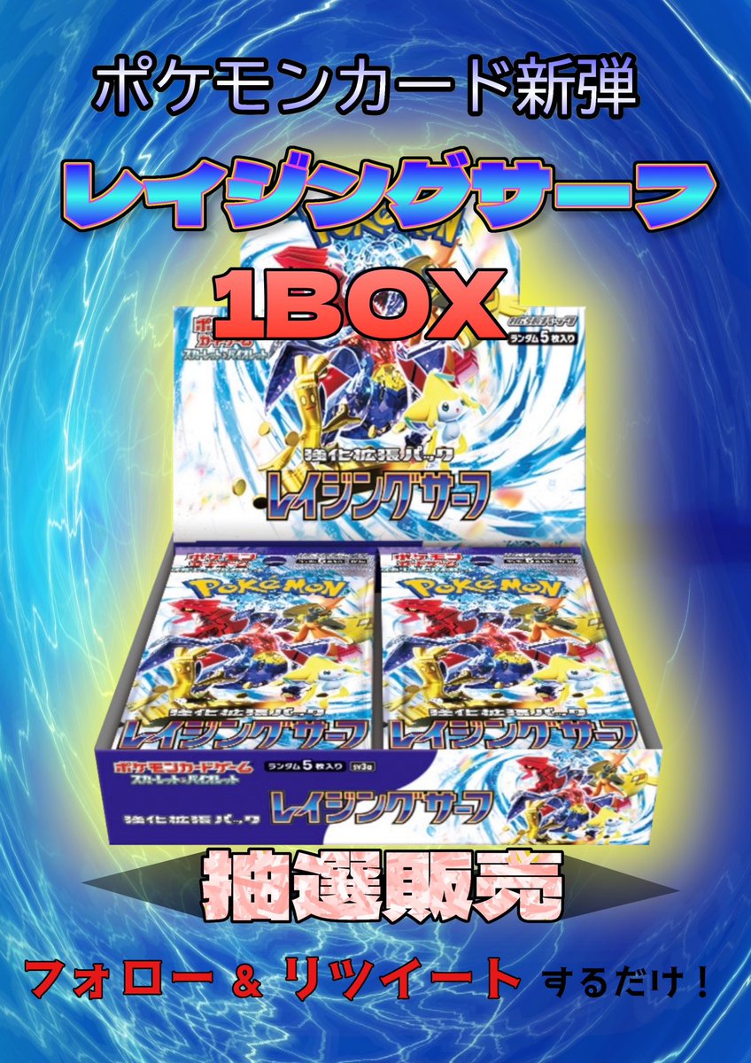 ポケモンカード レイジングサーフ お一人様 1ボックス！！ 抽選販売