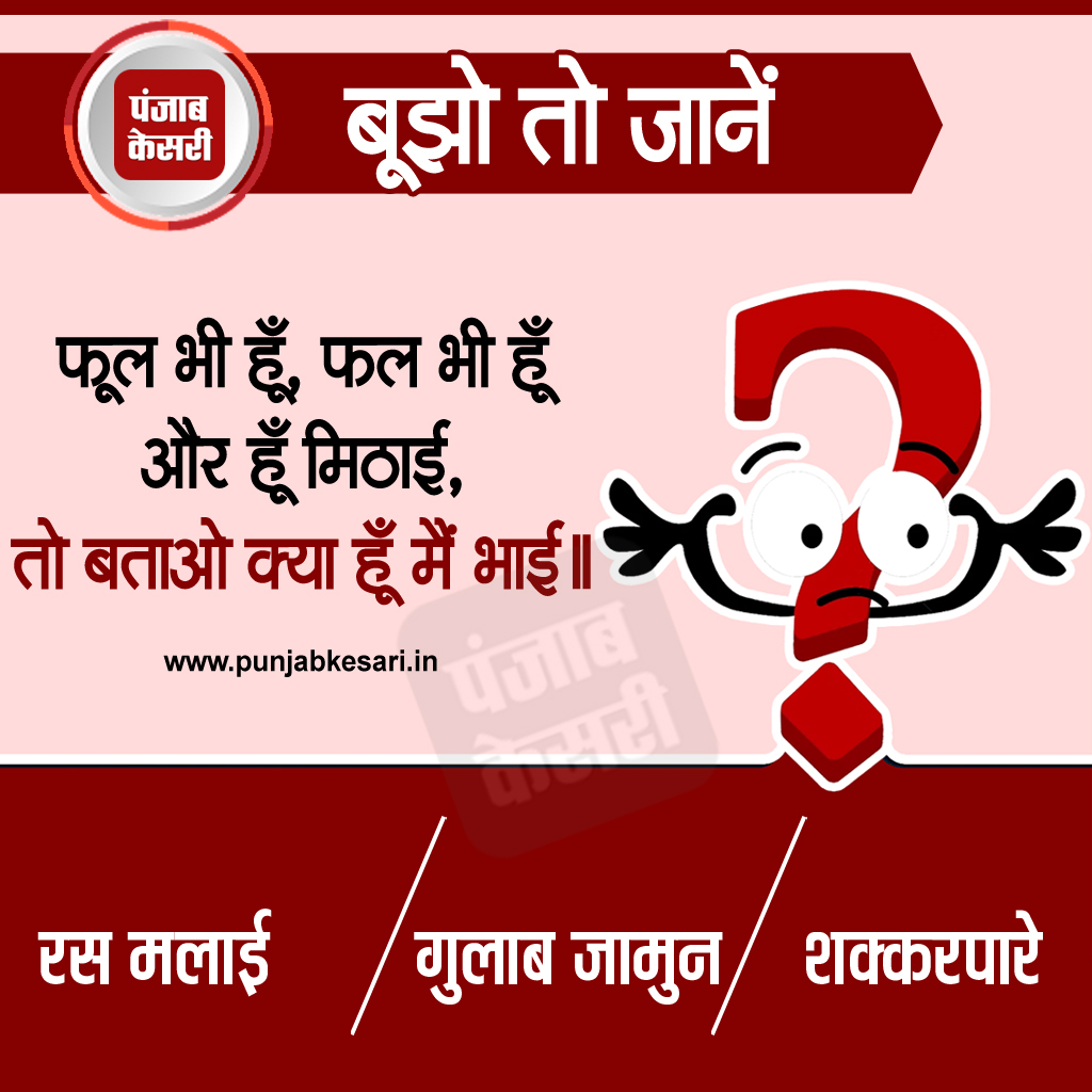 punjabkesari's tweet photo. बूझो तो जानें
#puzzle #PAHELI #punjabkesari #mindigame #guess #hindipuzzles #बूझोतोजानें #riddles #hindiriddles #mindriddles #game #riddlemethis #riddleoftheday #braingames #brainteaser https://t.co/3Lh64LVUag