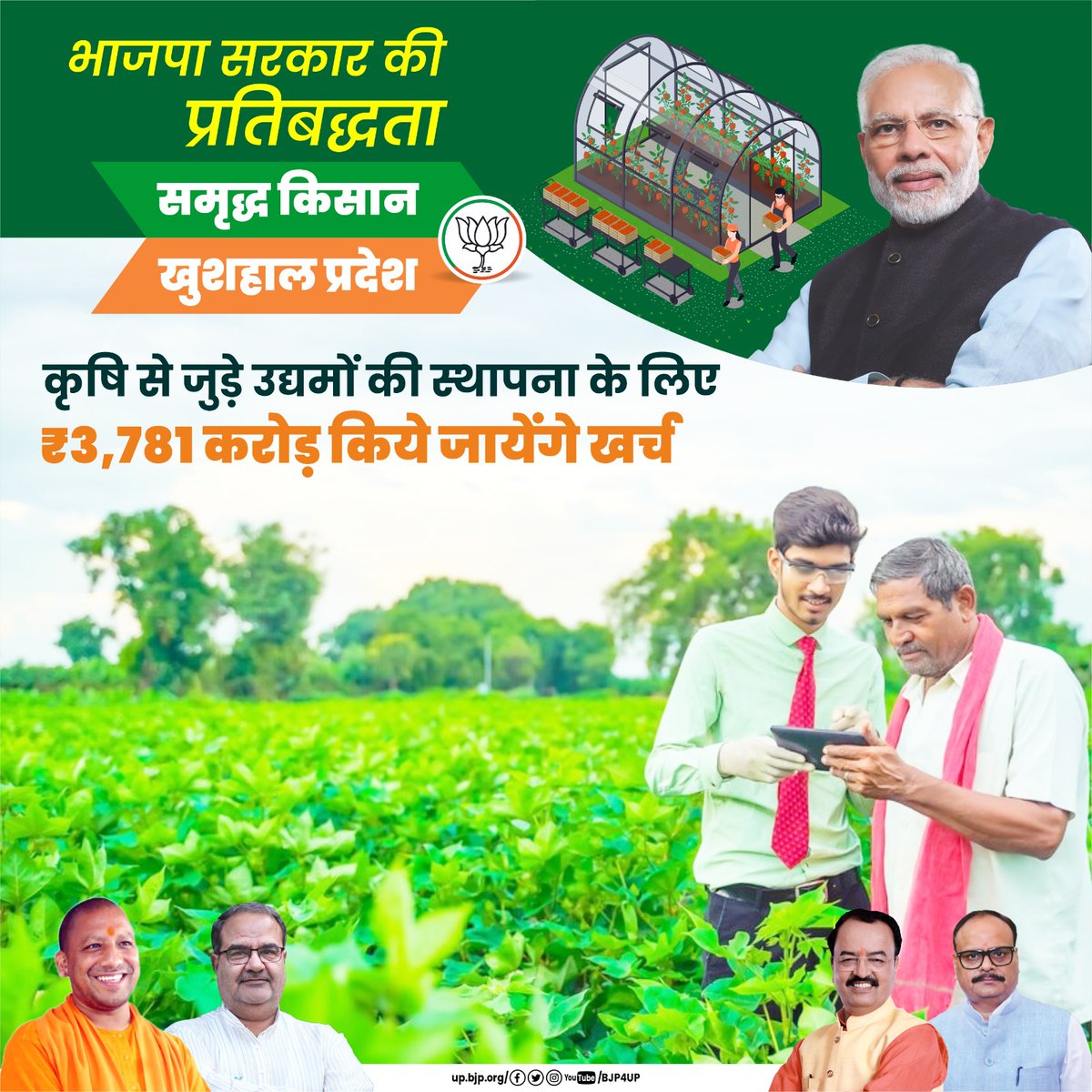 Aviralmishrabjp's tweet photo. A commitment to prosperity that starts with our hardworking farmers! BJP Government's dedicated efforts pave the way for a thriving state. An investment of ₹3,781 crore to nurture agri-connected ventures.
#AgriProgress #EmpoweringFarmers https://t.co/mIIVFxmSlU