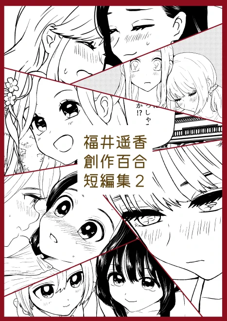 ❣️8/13(日)発売❣️ 福井遥香 創作百合短編集2 204P 1,000円 DLのみ 収録作 ・ちぇりーおんとっぷ ・みくちゃんとちひろさん ・夏みくちゃんとちひろさん ・あねのむすめエンドルフィン ・MRNR HONEY DAYS ・私の愛するお嬢様 #創作百合 BOOTH https://fukui-haruka.booth.pm/items/4961323 Kindle 