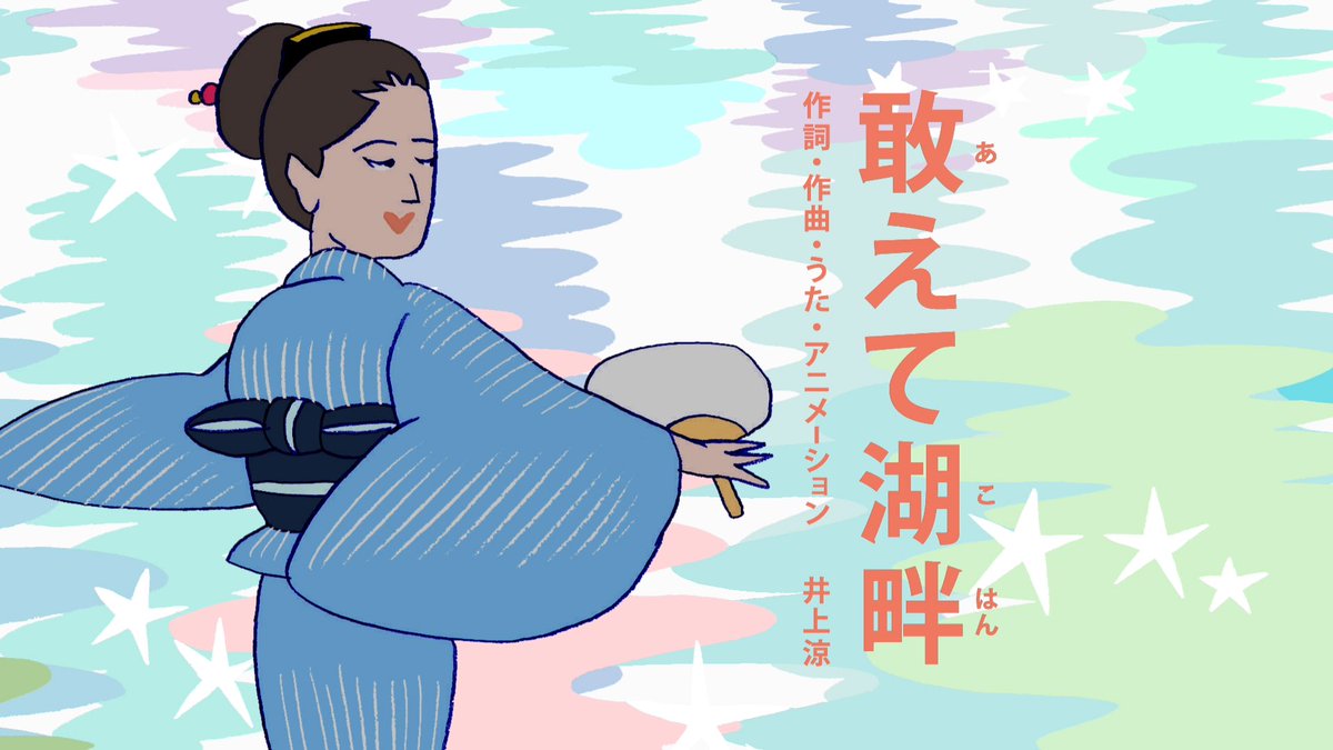 今日はEテレ「びじゅチューン!」の放送でした。今週は「敢えて湖畔」。火曜5時30分から放送です。あと1時間くらい。