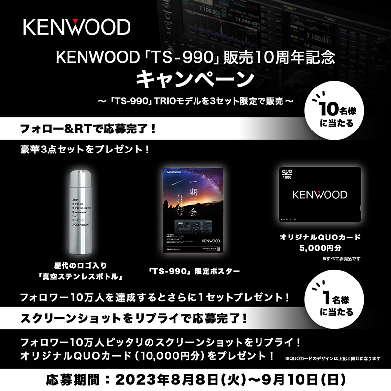 KENWOOD_elec_jp's tweet photo. ＼KENWOOD「TS-990」販売10周年記念キャンペーン／

🎁歴代ロゴ入り「真空ステンレスボトル」
🎁「TS-990」限定ポスター
🎁オリジナルQUOカード（5,000円分）

が10名様に当たる！ 
☑フォロー&amp;RTで応募完了！ 

フォロワー10万人のスクリーンショットのリプライにもチャレンジしてください！😊