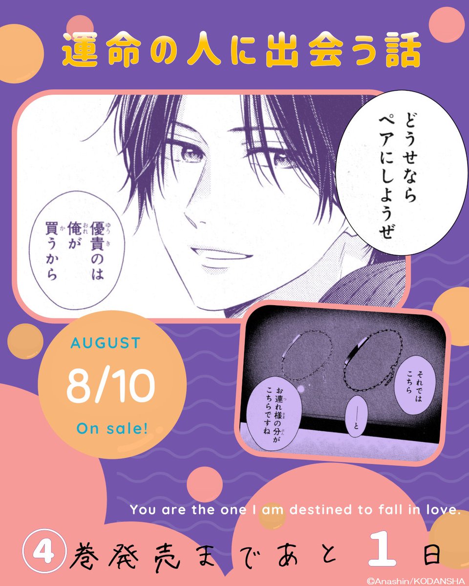 💫『#運命の人に出会う話』💫
最新④巻発売は 明 日 🌟
伊織への誕プレで、お揃いのブレスレットを付けることになった優貴。
幸せを「もらいすぎ」だと感じた優貴は、伊織のために…?
大切な人に何かしたい、その一歩を踏み出す第④巻です💗
#あなしん @anashin626
https://t.co/GPlN6njOYW