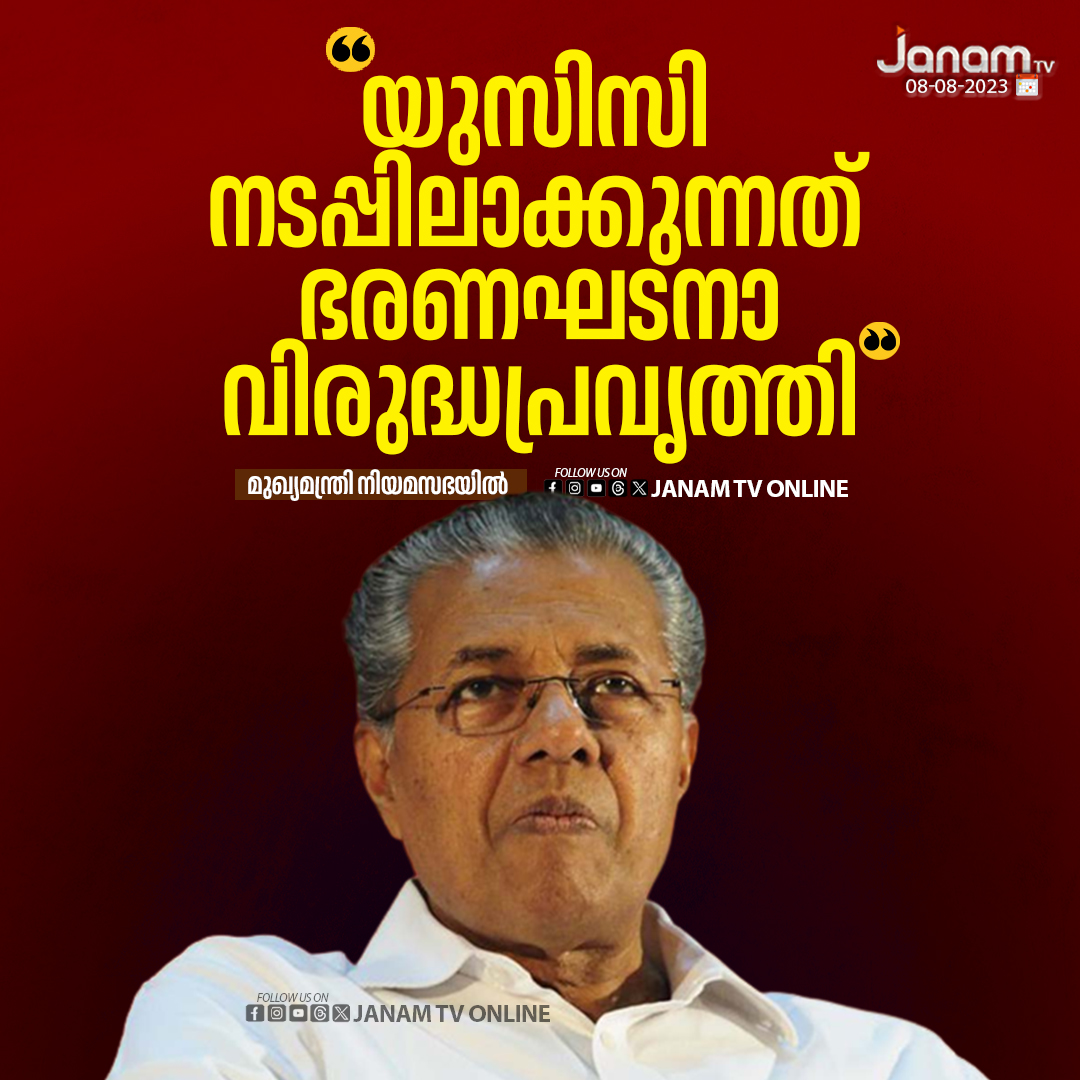 tvjanam's tweet photo. യുസിസി നടപ്പിലാക്കുന്നത്
ഭരണഘടനാ വിരുദ്ധപ്രവൃത്തി
-മുഖ്യമന്ത്രി നിയമസഭയിൽ
#PinarayiVijayan #UCC #UniformCivilCode #SupportUCC #nationwithucc https://t.co/UyNbRdOJFB