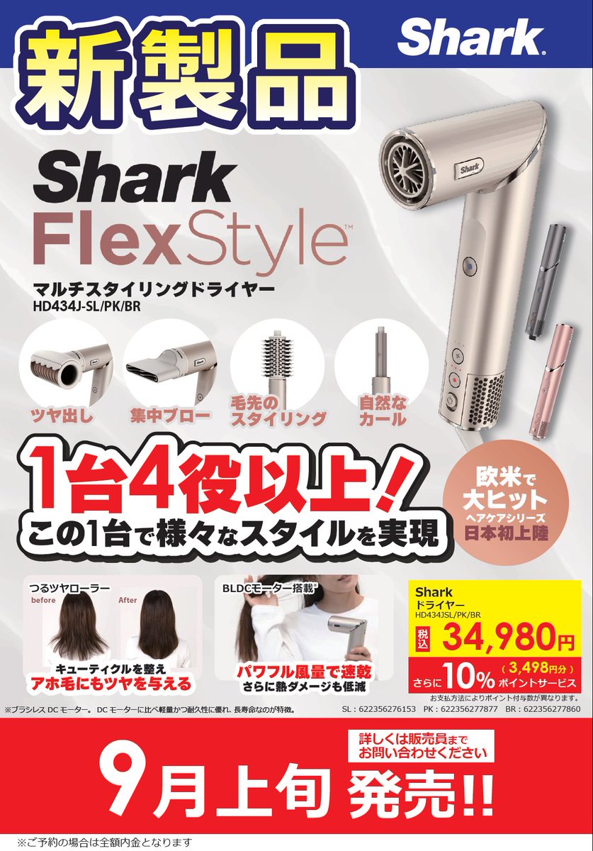 bic_tachikawa's tweet image. (Ｕ 'ᴗ' Ｕ)📢話題の新製品 ご予約は当店で‼️

#Shark #FlexStyle 登場‼️
1台4役の【マルチスタイリングドライヤー】がいよいよ日本初上陸✨

1階ビューティー家電コーナーでご予約ください👩
biccamera.com/bc/item/118004…