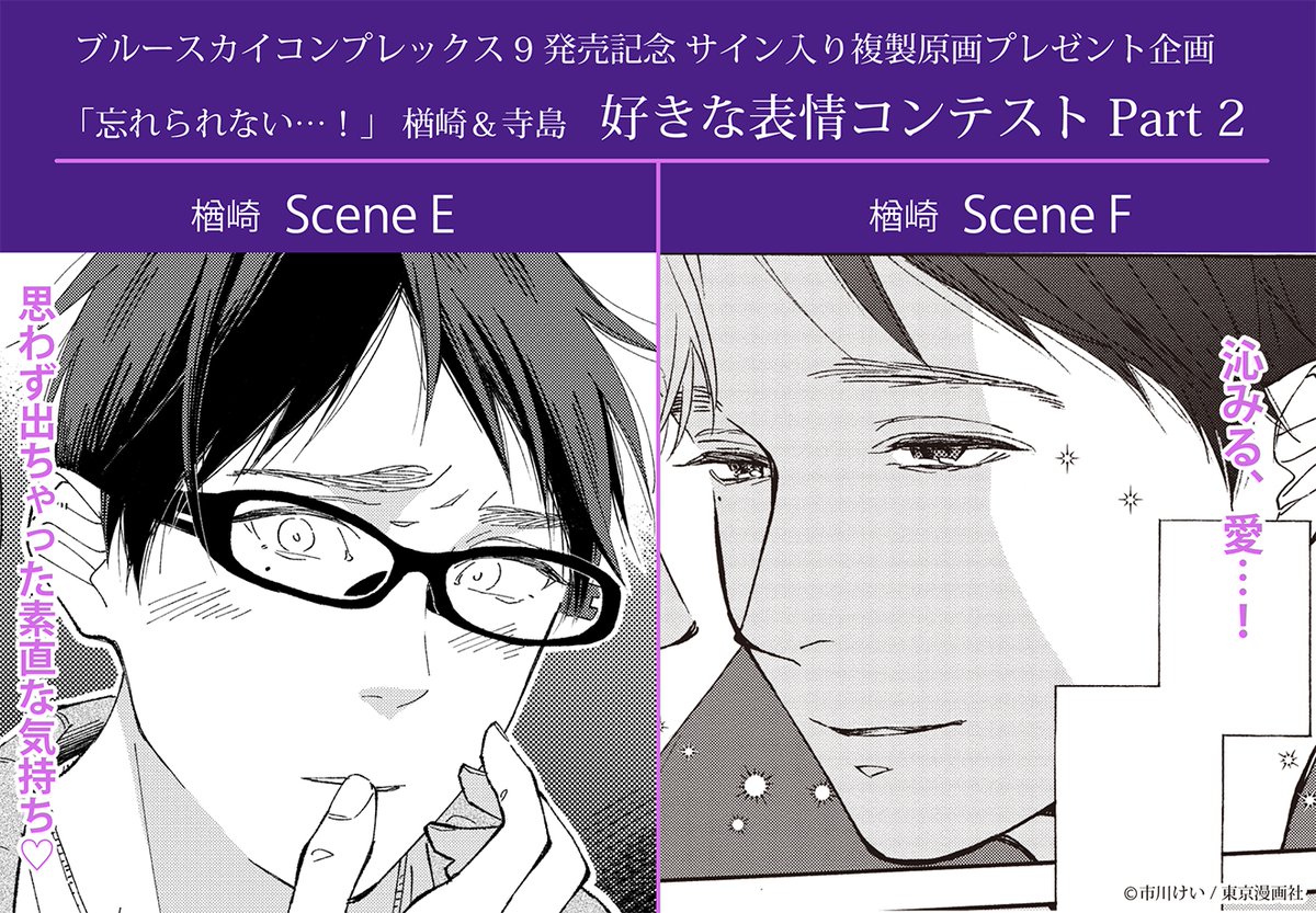 animate_BL's tweet photo. 💙#ブルースカイコンプレックス 9発売記念💙
サイン入り複製原画プレゼント企画🎁好きな表情コンテスト Part 2❣

＼⭐️楢崎編 2シーンを紹介⭐️／

思わず出ちゃった素直な気持ち❤ #SceneE

沁みる、愛…❗ #SceneF

#ブルスカ #好きな表情コンテスト

投票はコチラ⇛https://t.co/dTrU8MR9UU https://t.co/U3ObCW2ze9