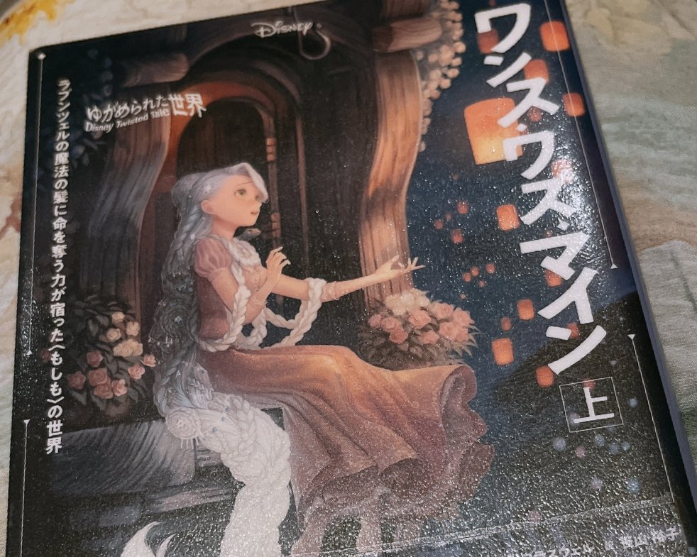 x7oYzKyefHTmwD7's tweet photo. #Helllo˶˙ᵕ˙ )ノ゙🌧
今朝は霧雨でした☔️
土曜日に読み始めた本📖´-読了❣️
下巻は(・ω・≡・ω・)どこ置いたっけ??
#本好き #ラプンツェル #読了 https://t.co/XohAszUw9s