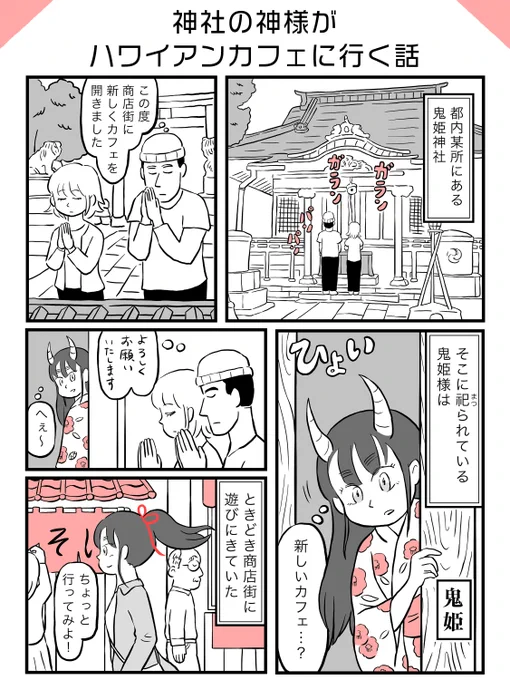 神社の神様がハワイアンカフェに行く話  (1/4)  #漫画が読めるハッシュタグ