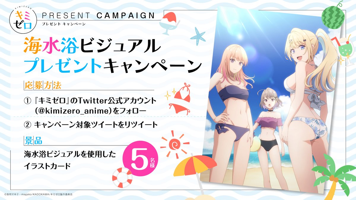 kimizero_anime's tweet photo. ||◤🎁プレゼントキャンペーン開催🎁◢||

本日公開した海水浴ビジュアルを使用した
イラストカードを抽選で5⃣名様にプレゼント👏

奮ってご応募ください🏝️🫧🪸

【参加方法】
①本アカウントをフォロー
②本投稿をRT

【応募締切】
8/18(金)23:59まで

#キミゼロ https://t.co/okjdpibBT0