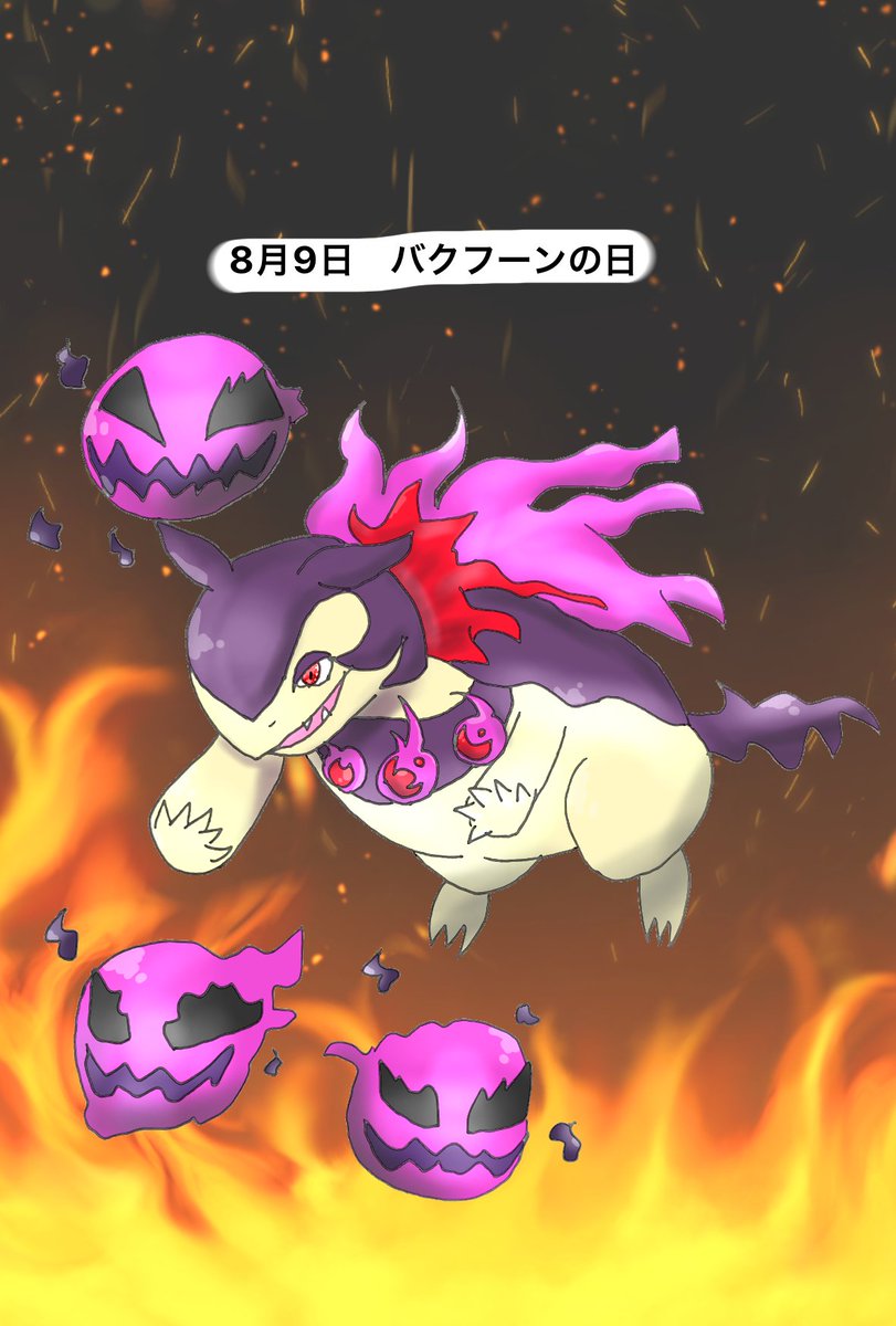 百鬼夜行をするヒスイバクフーンを描きました🔥原種と比べて色気がある