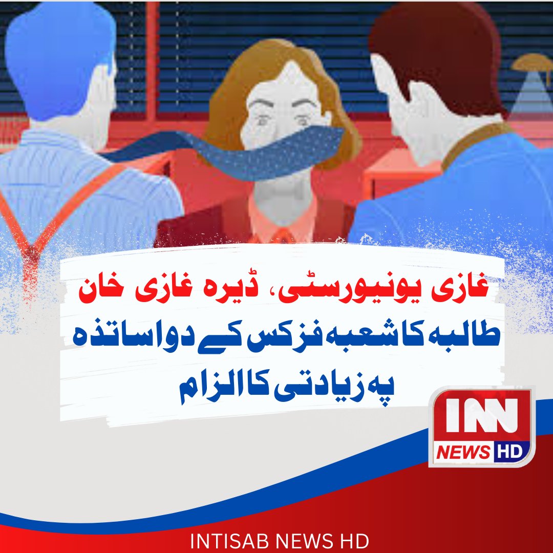 Innhdnews's tweet photo. غازی یونیورسٹی، ڈیرہ غازی خان طالب علم لڑکی کا شعبہ فزکس کے دو اساتذہ پہ زیادتی کا الزام 
#innnewshd #womenharrasment #GhaziUniversity #DeraGhaziKhan #dgkhanpolice #universityharrassment https://t.co/lKQX7SgQeg