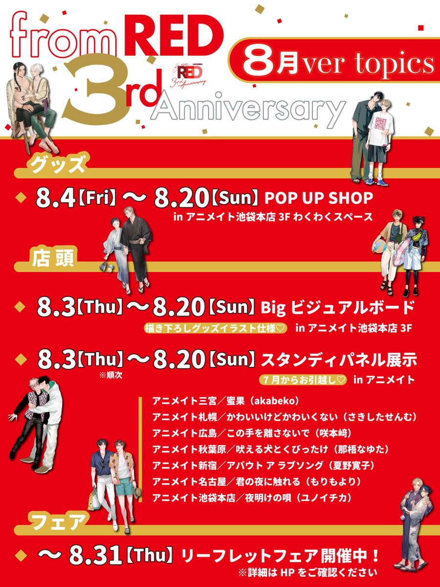 fromRED_ed's tweet image. #fromRED3rdAnniv
🎊大好評開催中.ᐟ🎊
━━v━━━━━━━
❤️from RED3周年❤️

◆+o┈┈ 8月版 ┈┈o+◆
🌻トピックまとめました🌻

🌺POP UP SHOP 
🌺3周年記念フェア
🌺Bigビジュアルボード展示
🌺スタンディパネル展示

詳細は
»さらに表示»をタップ！

🌺POP UP SHOP ～8/20(日)まで