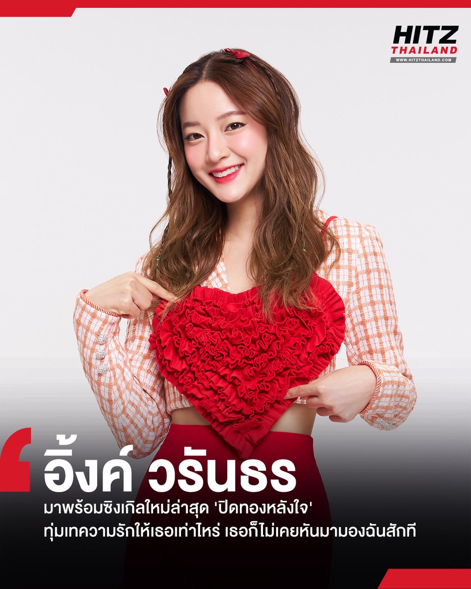 'INK WARUNTORN' มาพร้อมซิงเกิลใหม่ล่าสุด 'ปิดทองหลังใจ' ทุ่มเทความรักให้เธอเท่าไหร่ เธอก็ไม่เคยหันมามองฉันสักที

อ่านต่อทาง : hitz.teroradio.com/news/64854

<a href="/boxxmusicteam/">BOXX MUSIC</a> 
#HITZTHAILAND #AllTheHits #HITZNEWS
#ปิดทองหลังใจ #INKWARUNTORN #BoxxMusic