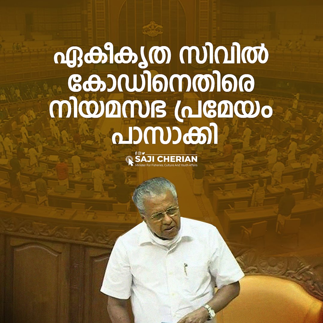 Kerala Assembly unanimously passes resolution, expressing concern over Central Govt's unilateral move for #UniformCivilCode. Preserving secular character of Constitution is crucial. Assembly emphasizes unity over divisive impositions.