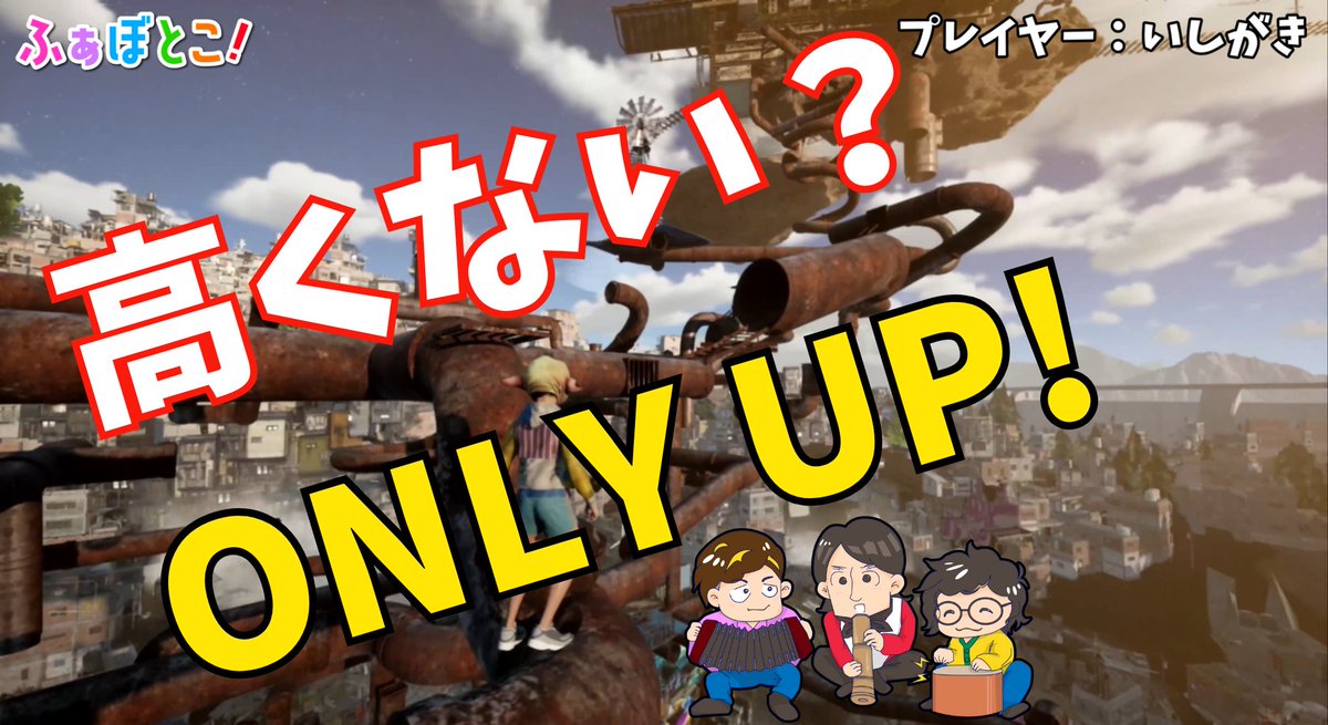 fabotoco's tweet photo. 【Only Up！】何の為かは分からなくても、とにかく登るんダッ！！不可思議な構造物群をただひたすらに登りまくる、落ちたらハイそれまでよ〜！！
YouTube本編はリプ欄へ↓
#ふぁぼとこ！ #ゲーム配信 #ミュージシャン https://t.co/jST5MtA0sx
