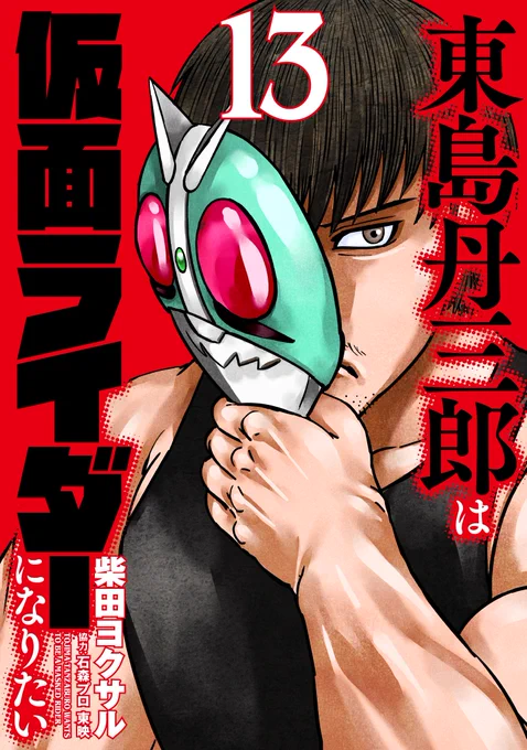 9/5発売の「東島ライダー」13巻と「ヒッツ」6巻がAmazonで予約受付中です!表紙も素敵にカッコ良く仕上がりました!!よろしくお願いいたします!!!!(担当) ・東島ライダー13巻  ・ヒッツ6巻 