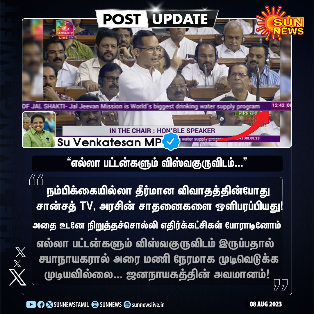 sunnewstamil's tweet photo. #PostUpdate | “எல்லா பட்டன்களும் விஸ்���குருவிடம் இருப்பதால் சபாநாயகரால் அரை மணி நேரமாக முடிவெடுக்க முடியவில்லை” - மதுரை எம்.பி., சு வெங்கடேசன் 

#SunNews | #NoConfidenceMotion | #ParliamentMonsoonSession | @SuVe4Madurai https://t.co/bE1TNBSQiQ