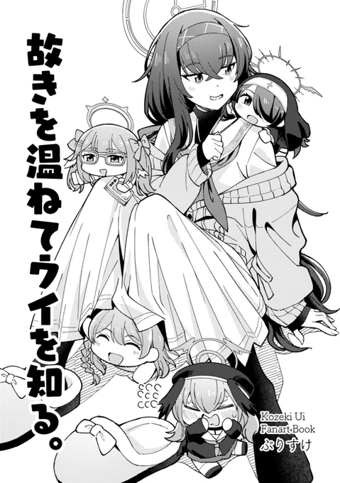 【C102情報】ウイの短編マンガ数編+らくがき本です。表紙込で16P!!胸板もページもとっても薄い!!300円で頒布です。夏コミ1日目ま26b「北白川ダイハード」にてお待ちしてます✌✌ #ブルアカ