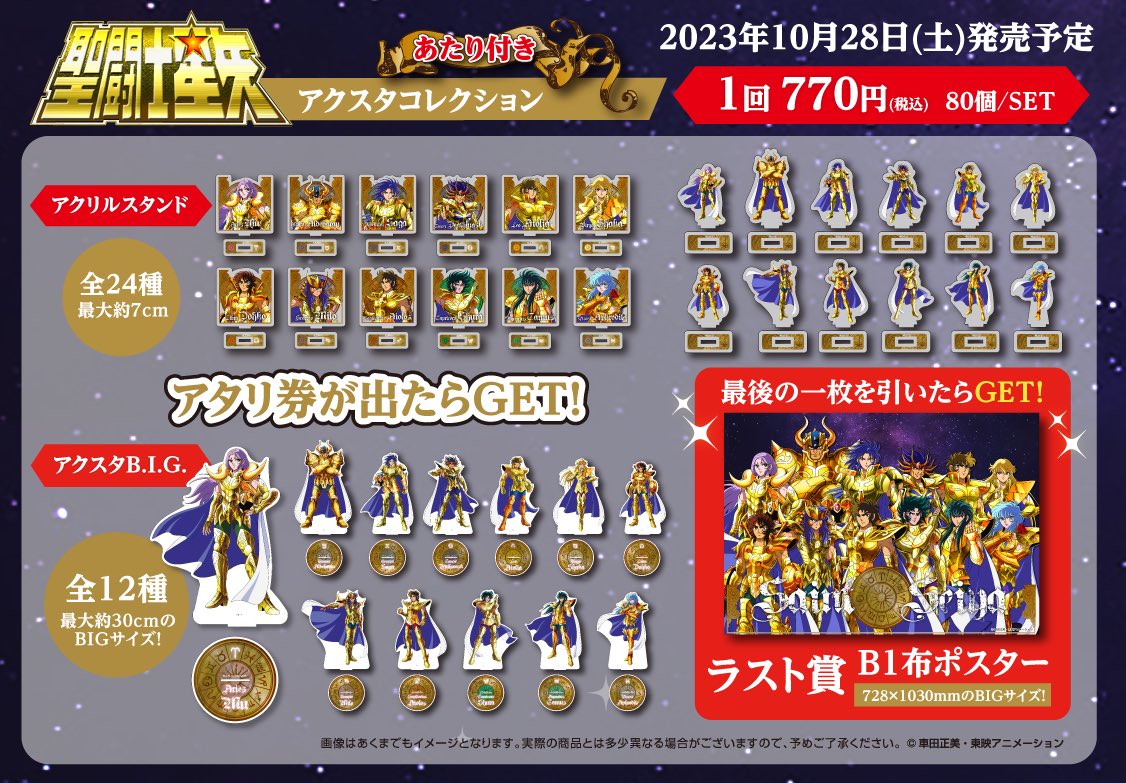 聖闘士星矢 あたり付きアクスタコレクション ラスト賞 B1布ポスター-