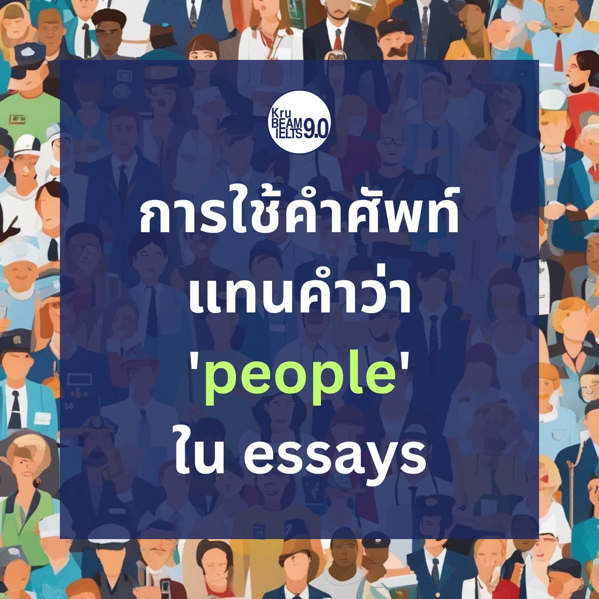 beamariyatach's tweet photo. ✍🏻 IELTS Writing Task 2
1/6

Thread นี้จะมาพูดถึง "การใช้คำศัพท์มาแทน people ให้เหมาะกับบริบทที่พูดถึงอยู่มากขึ้น" แบบเร็วๆก่อน (ยังไม่ลงละเอียดขนาดนั้น)

ซึ่งมันจะดีต่อเกณฑ์ Lexical Resource (ในส่วนของการ convey precise meanings) https://t.co/0MpiRnfR59